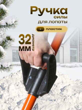 Ручка силы для лопаты, пластик, диаметр 32 мм, Цикл, Стандарт, 7657-00