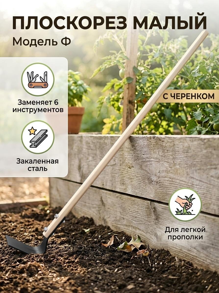 Плоскорез с черенком, малый, Ф