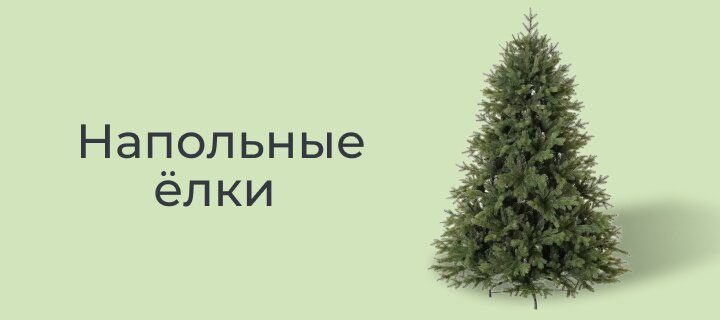 Напольные ёлки со скидкой 25%