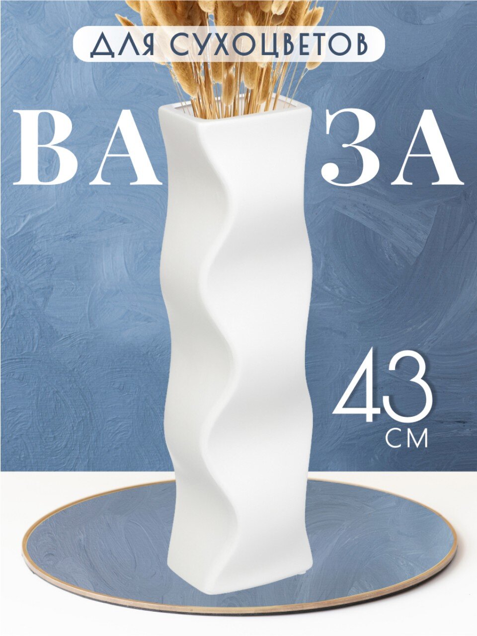 Ваза для сухоцветов керамика, настольная, 43 см, Изгиб, Y6-2003, белая