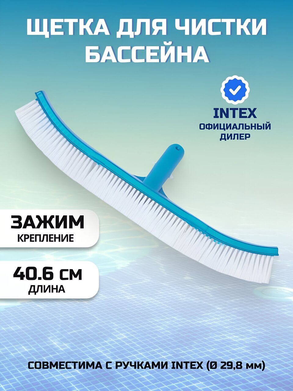 Щетка для чистки бассейна 40.6 см, 29053, Intex