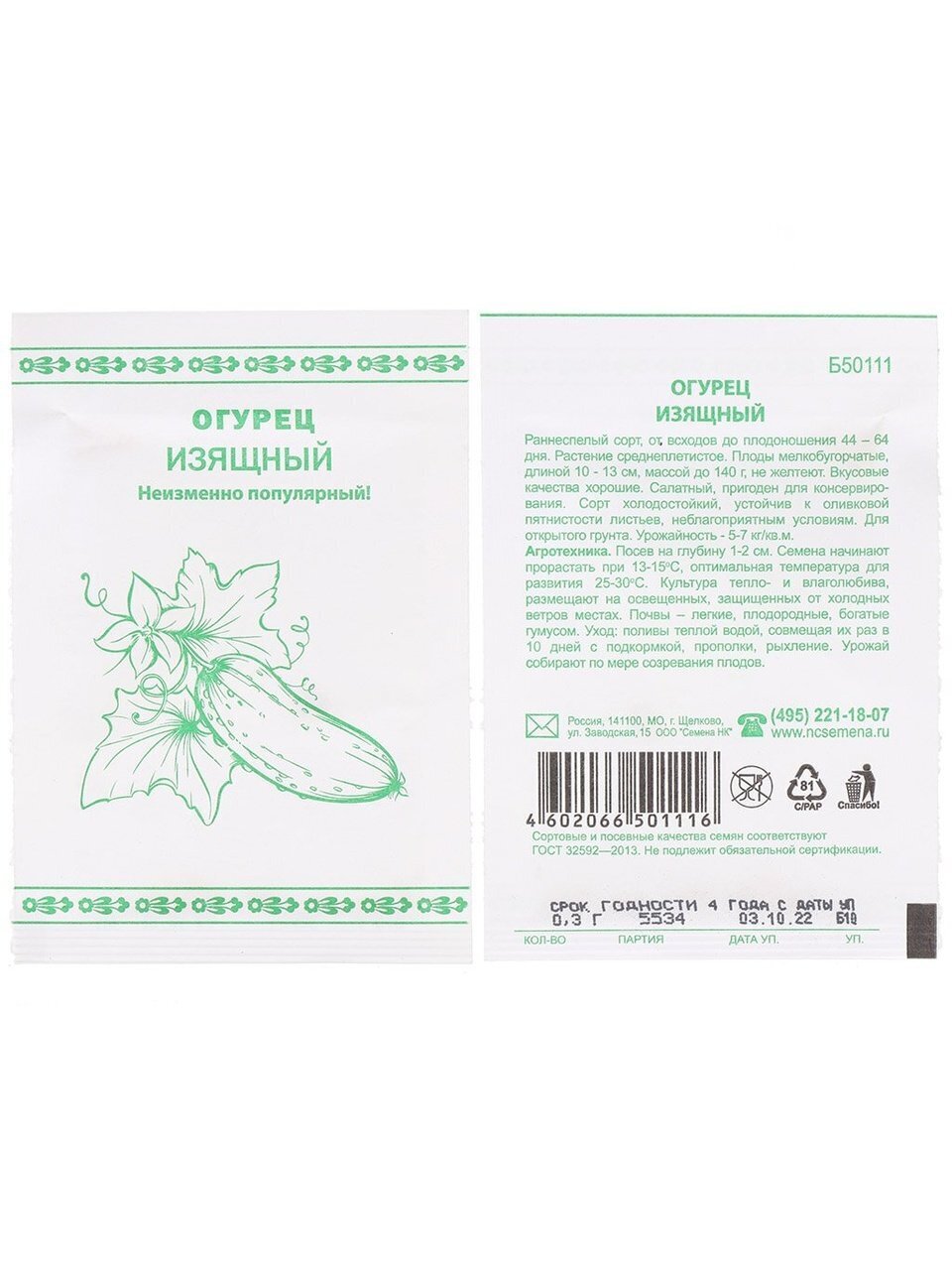 Семена Огурец, Изящный, 0.3 г, Первая цена, белая упаковка, Русский огород