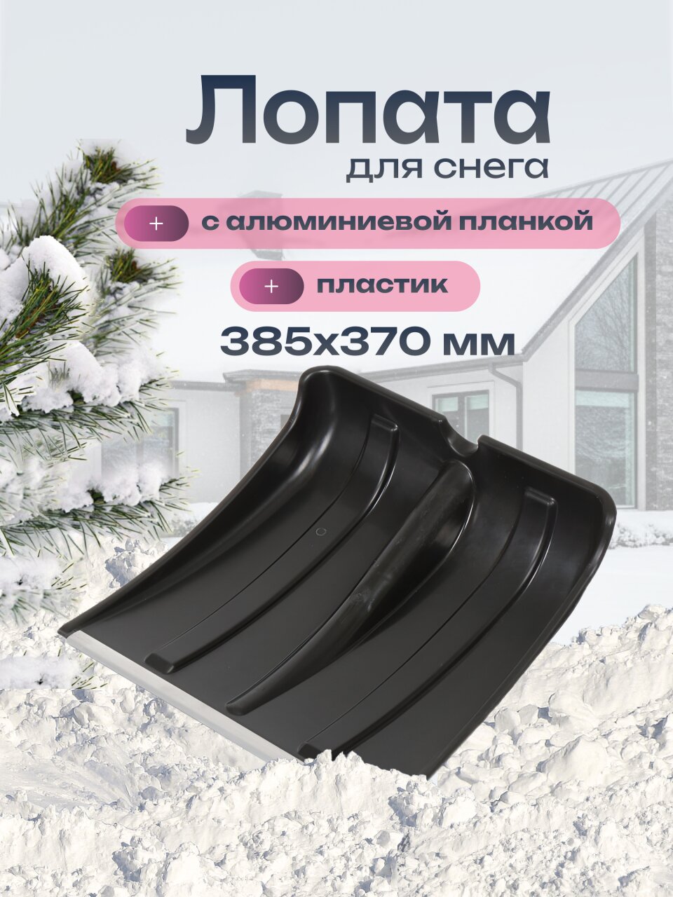Лопата для снега пластик, с алюминиевой планкой, 385х370 мм, без черенка, тулейка 32 мм, Инструм-Агро, Снежок, 100143