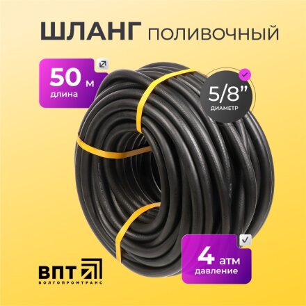 Шланг поливочный, 5/8 '', внутренний d18 мм, 4 атм, армированный, 50 м, ВПТ, Волжский, резина