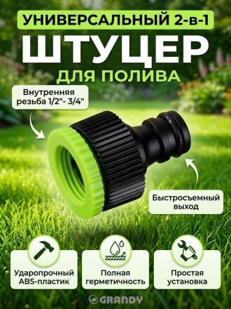 Штуцер на кран 1/2"-3/4", быстросъемный, внутренняя резьба, с переходником, Grandy, JS-320