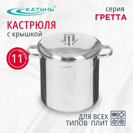 Кастрюля нержавеющая сталь, 11 л, крышка нержавеющая сталь, Катунь, Гретта, KT04-D-110, индукция