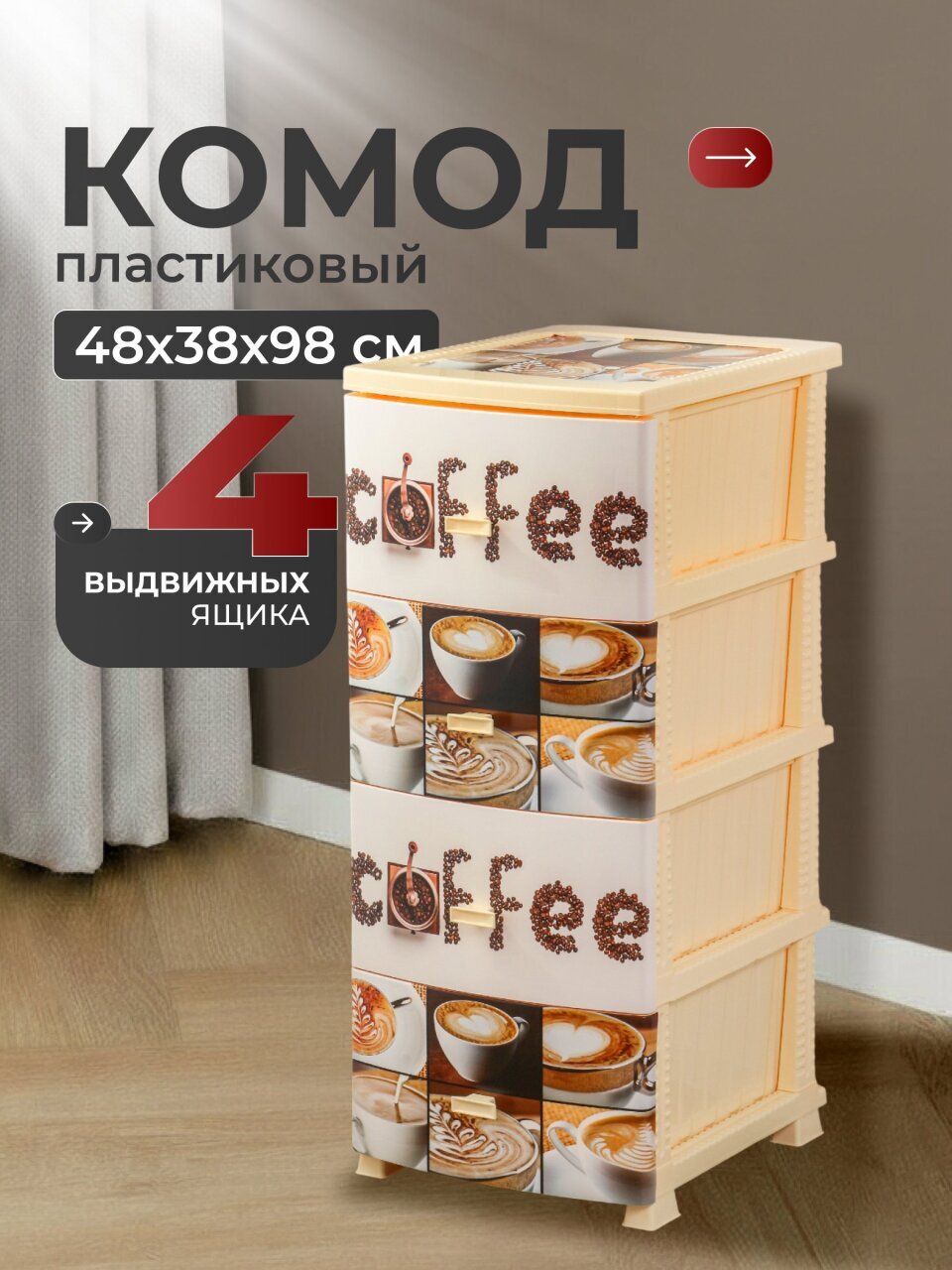 Комод 4 ящика, Кофе, 48х38х98 см, монорисунок, РП-451, Росспласт
