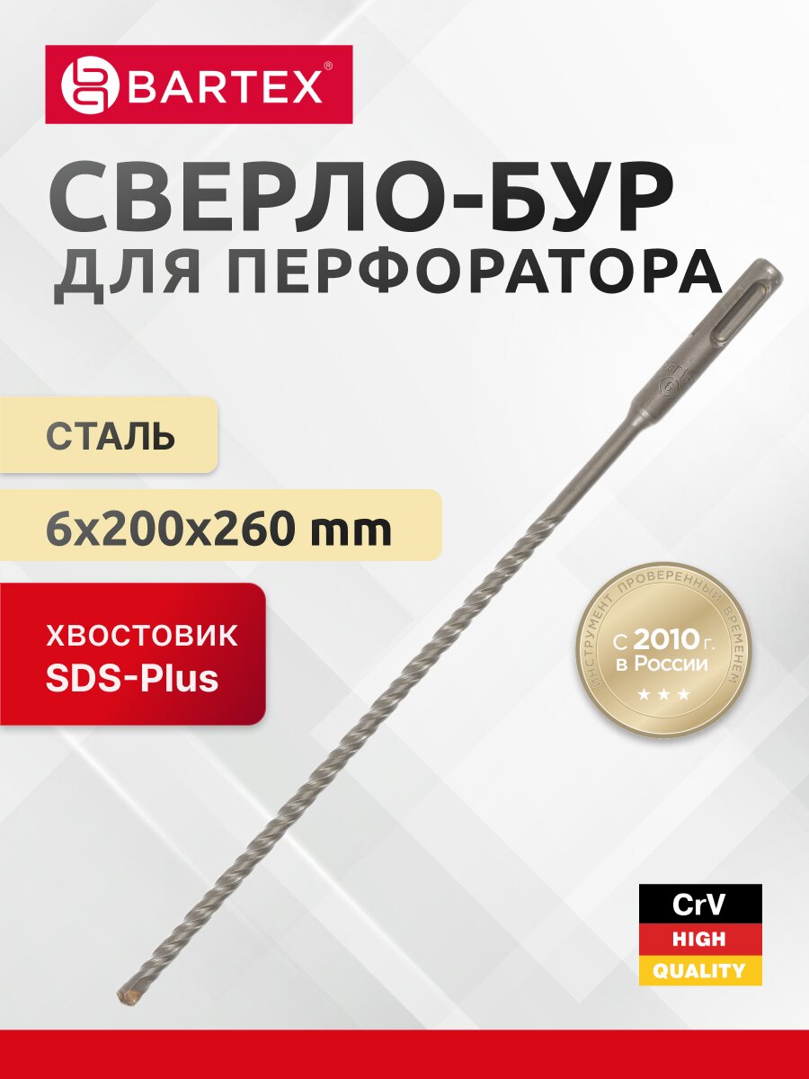 Сверло-бур для перфоратора, Bartex, диаметр 6х200х260 мм, SDS-Plus, KF102007F