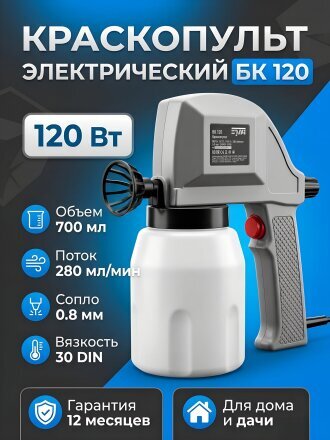 Краскопульт электрический, Булат, БК 120, 1.2 кВт, 0.28 л/мин, 0.7 л, 30 DIN/сек, с нижним бачком, 0.8 мм, 218100120