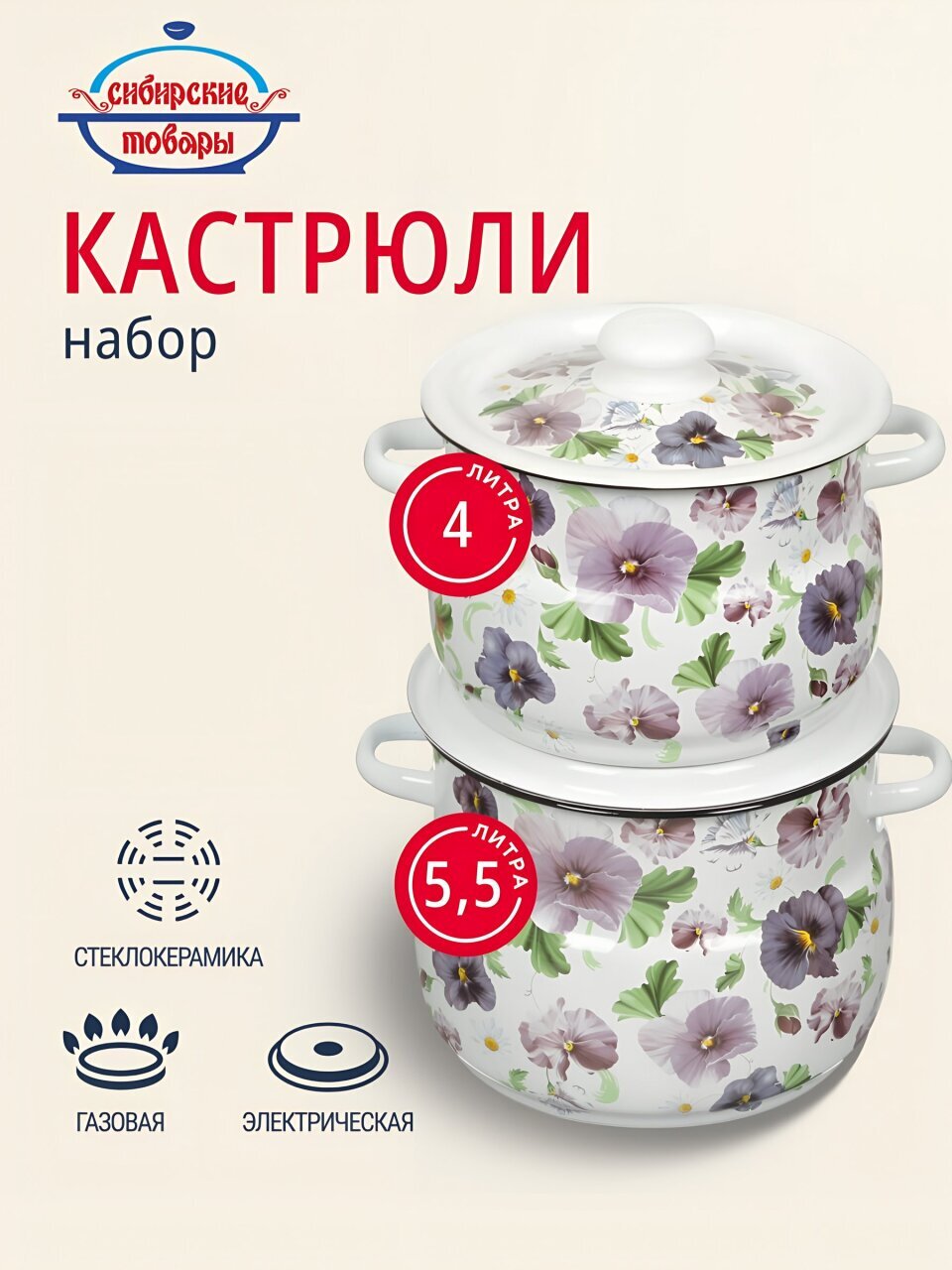 Набор посуды эмалированная сталь, 4 предмета, кастрюли 4,5.5 л, Сибирские товары, Анютины глазки 10, N10B54