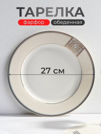 Тарелка обеденная, фарфор, 27 см, круглая, Dynasty, Fioretta, TDP081/TDP081-1