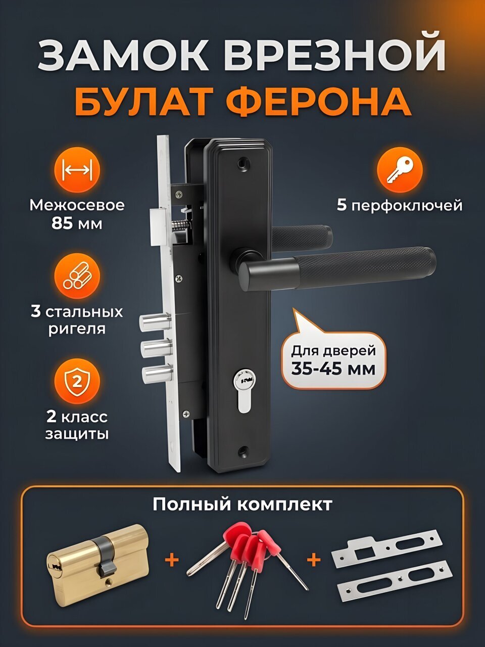 Замок врезной Булат, ЗВ4-3.02.02 ФЕРОНА, 15 001, ручка в комплекте, цилиндровый, перфоключ, черный