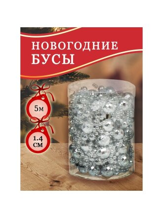 Бусы новогодние пластик, 1.4х500 см, круглые, серебряные, SY18ZL-86 S