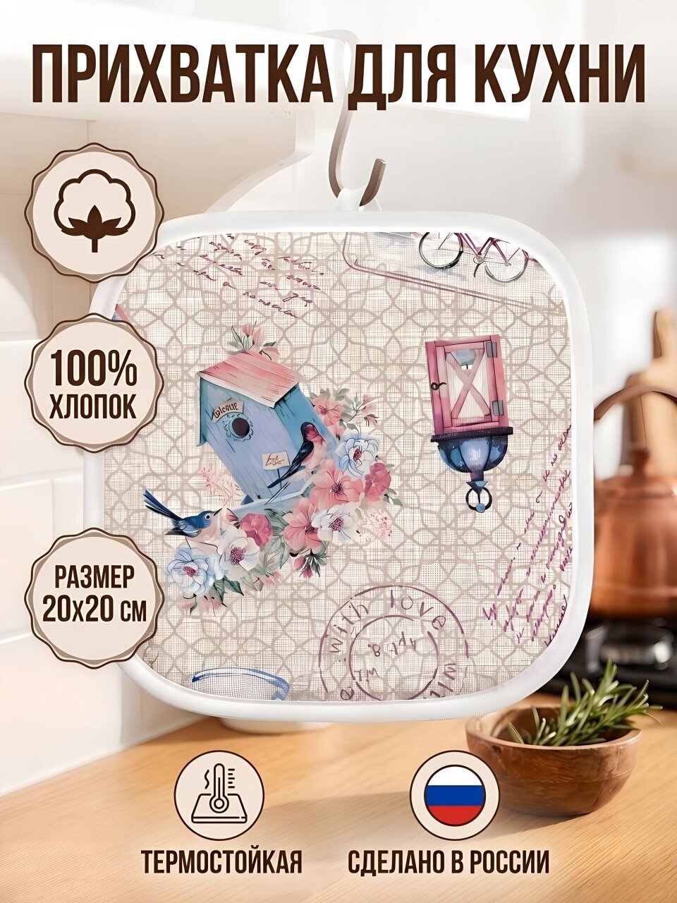 Прихватка 20х20 см, 100% хлопок, Самойловский текстиль, История открыток