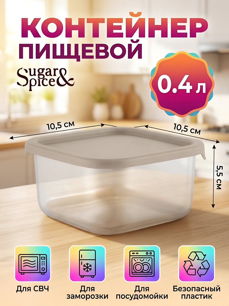 Контейнер пищевой пластик, 0.4 л, 10.5х10.5х5.5 см, латте, квадратный, Sugar&amp;amp;Spice, Ваниль, SE167910005