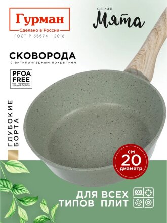 Сковорода литой алюминий, 20 см, антипригарное покрытие, Гурман, Мята, индукция, ГМ2001МЛ