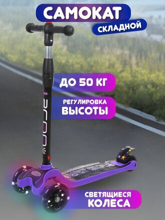Самокат трехколесный, детский, складной, 50 кг, металл, пластик, фиолетовый, T2022-506