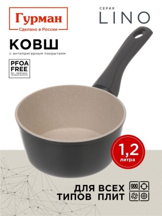 Ковш алюминий, антипригарное покрытие, 1.2 л, пластиковая ручка, индукция, Гурман, Lino, ГМкш161ЛИ