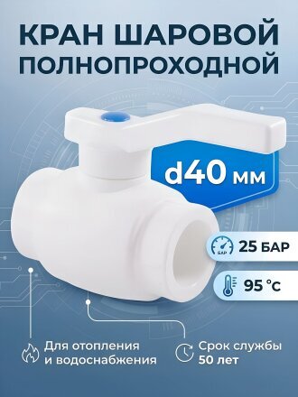 Кран шаровой полнопроходной, полипропилен, d40 мм, белый, RTP