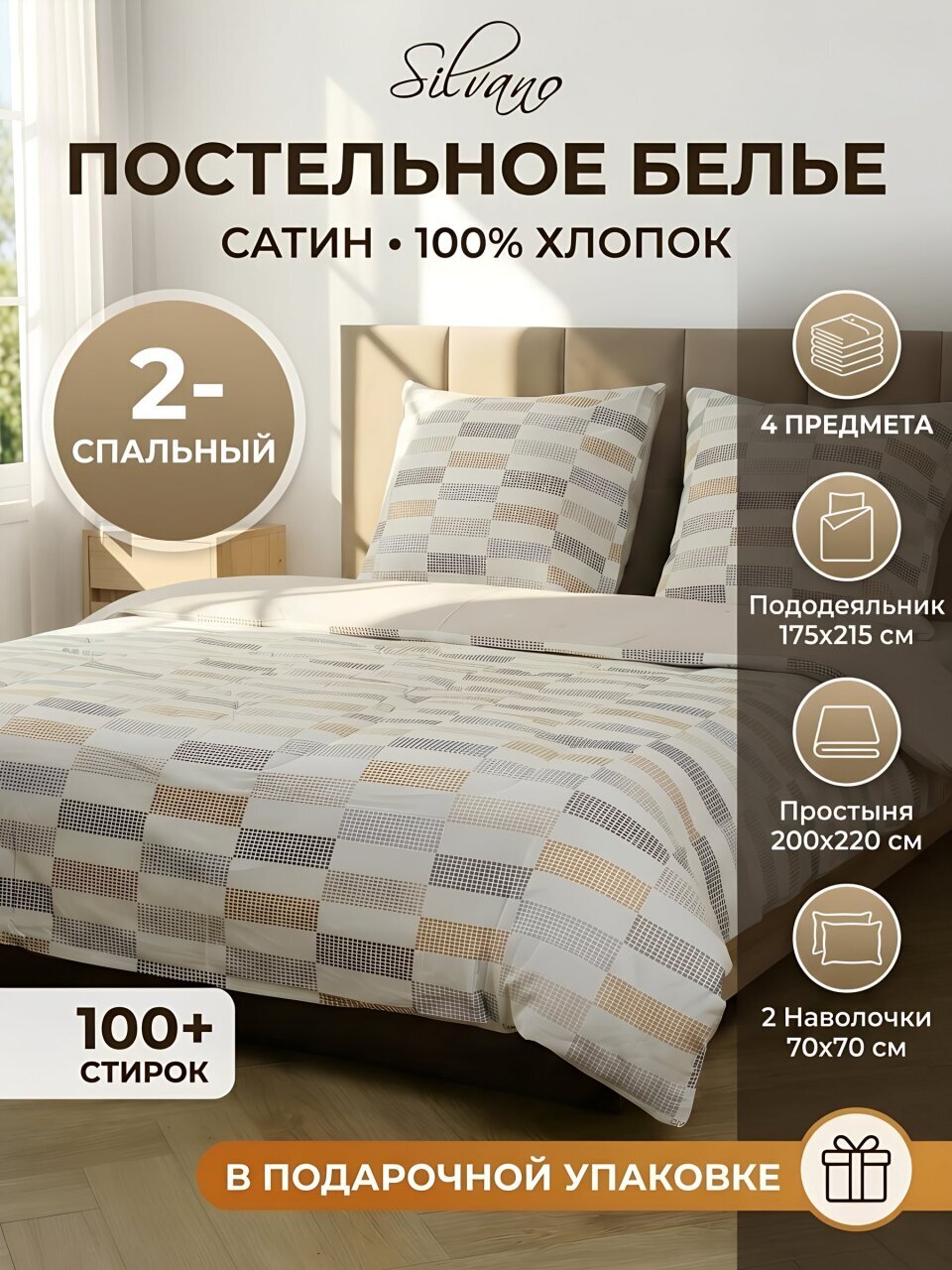 Постельное белье 2-спальное, простыня 200х220 см, 2 наволочки 70х70 см, пододеяльник 175х215 см, Silvano, сатин, Геометрия 20/055-SLC/SLV