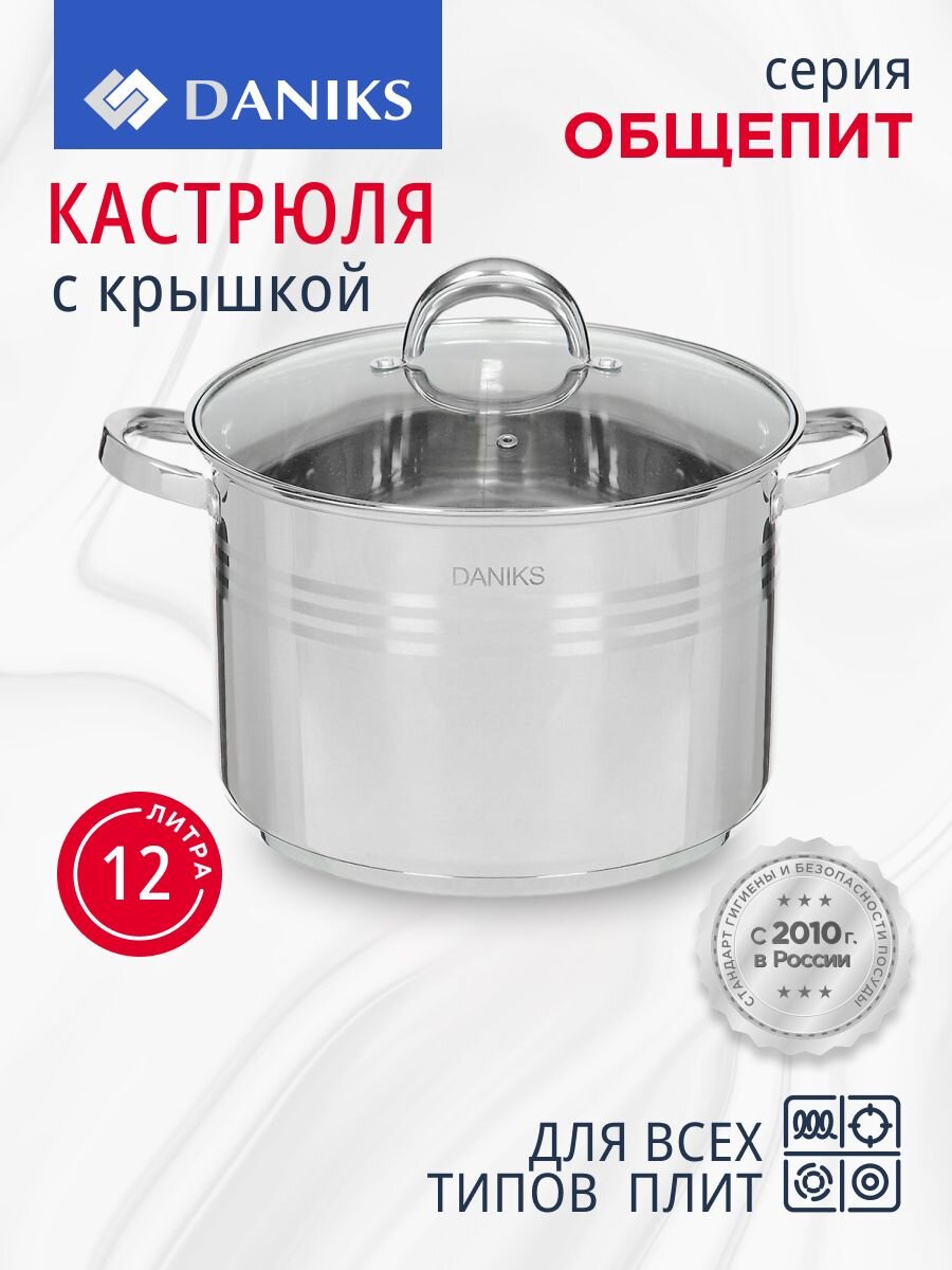 Кастрюля нержавеющая сталь, 12 л, крышка стекло, Daniks, Общепит, SP-6BP-12/SP-6BP-13, индукция