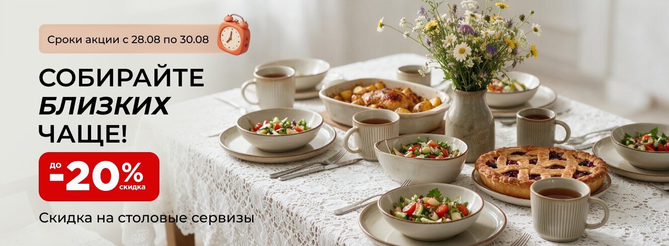 Собирайте близких чаще! Скидка до -20%