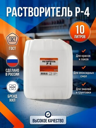 Растворитель Р-4, 10 л, НХП, ГОСТ