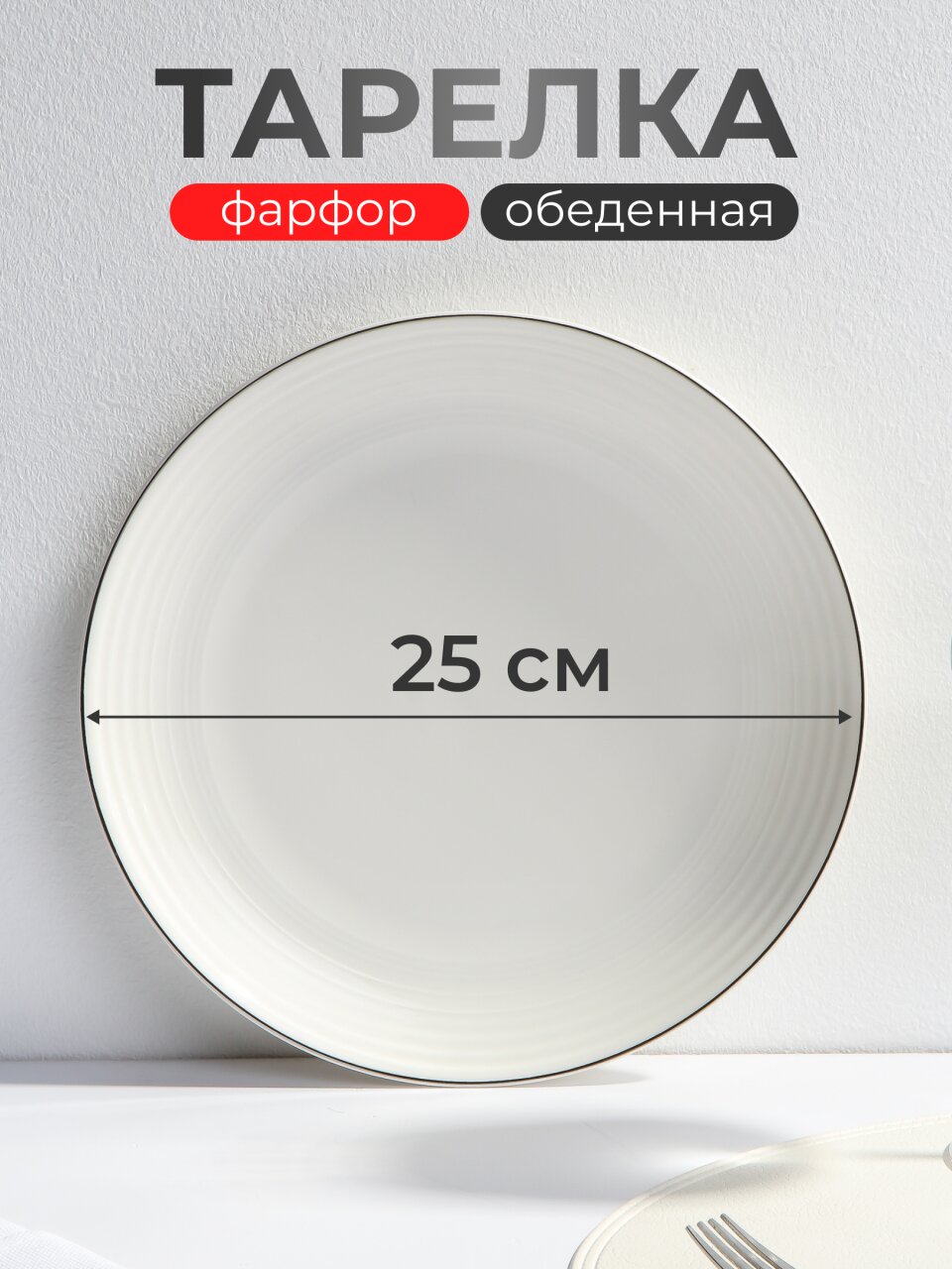 Тарелка обеденная, фарфор, 25 см, круглая, Fiesta, Fioretta, TDP720, белая