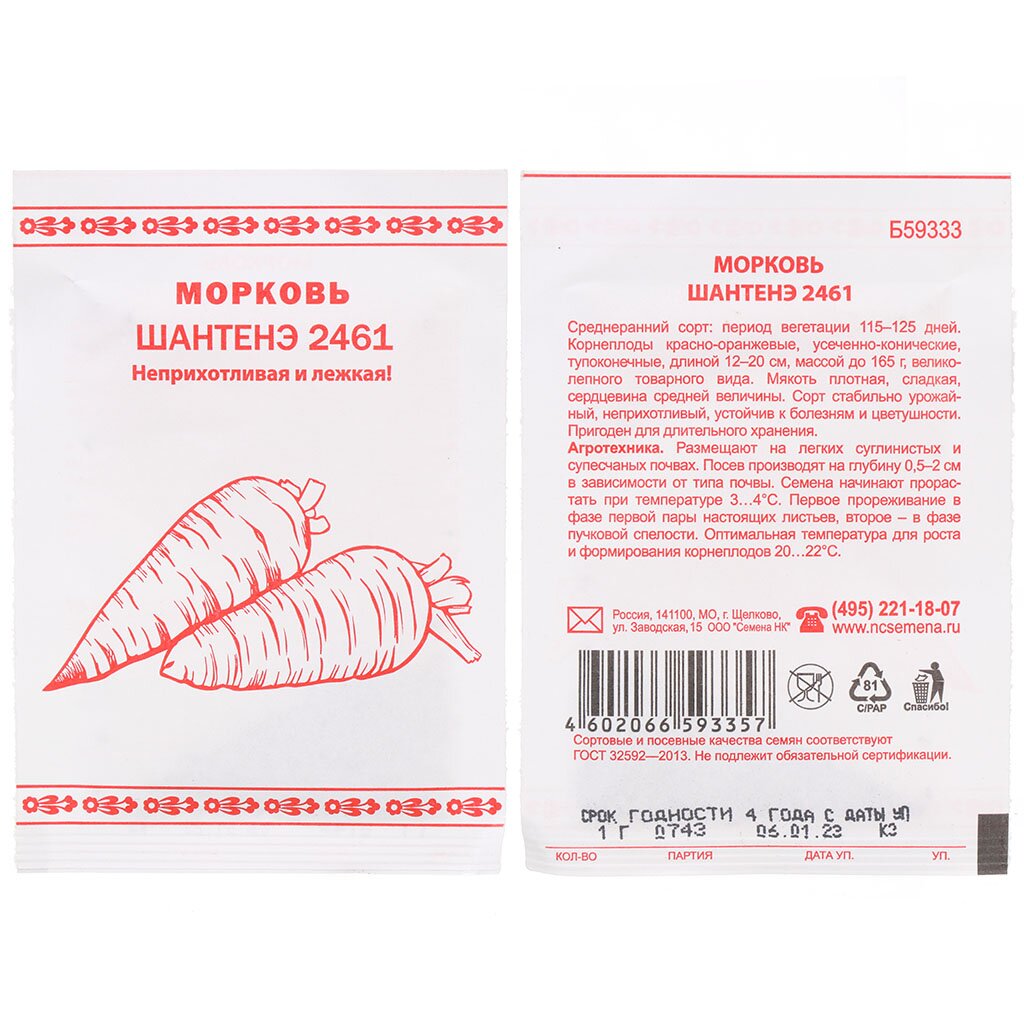 Семена Морковь, Шантанэ 2461, 1 г, Первая цена, белая упаковка, Русский огород цена nostos жизнь