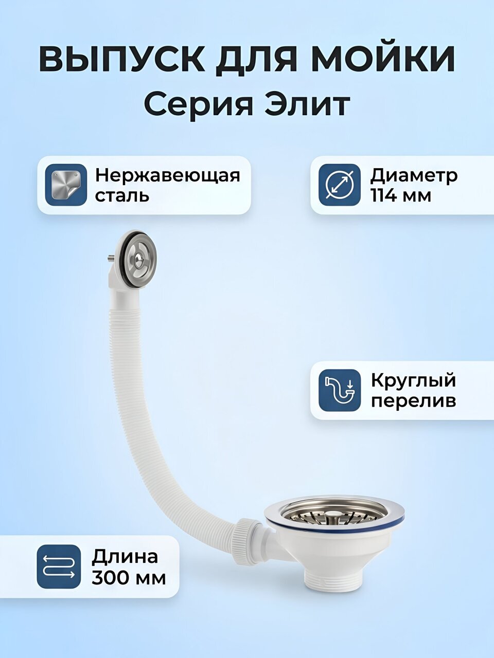 Выпуск для мойки, 350 мм, с переливом, круглый перелив, чаша нержавеющая сталь, диаметр 115 мм, VIRPlast, Элит, 30986441