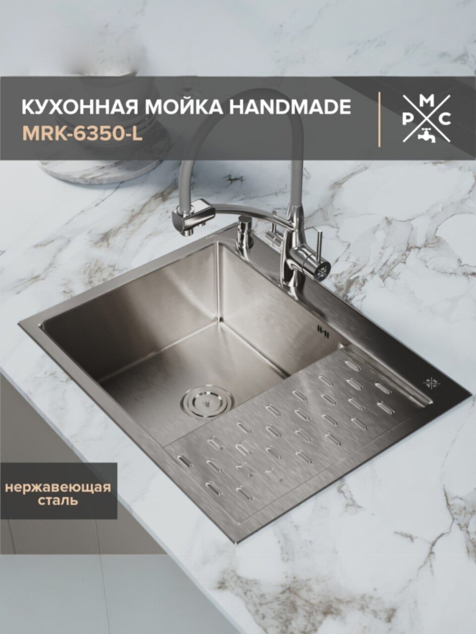 Мойка кухонная врезная, РМС, MRK-6350L, нержавеющая сталь