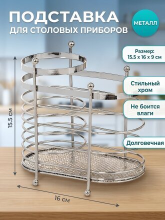 Подставка для столовых приборов, металл, овальная, 15.5х16х9 см, Y3-1107