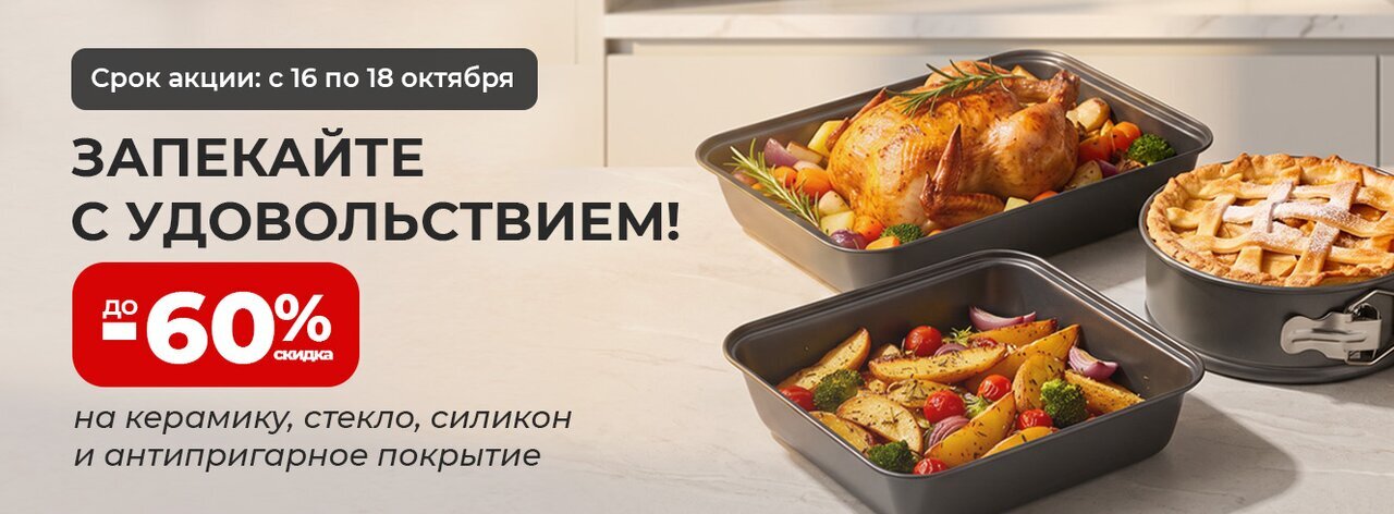 Запекайте с удовольствием! Скидки до -60%