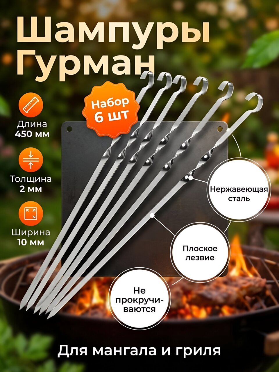 Шампур лезвие плоское, 6 шт, 450х10х2 мм, металл, Гурман, в конверте, T2022-7062