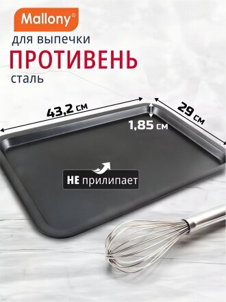 Форма для запекания сталь, 43.2х29х1.85 см, антипригарное покрытие, прямоугольная, 0.4 мм, Mallony, BS-001M, 191 302
