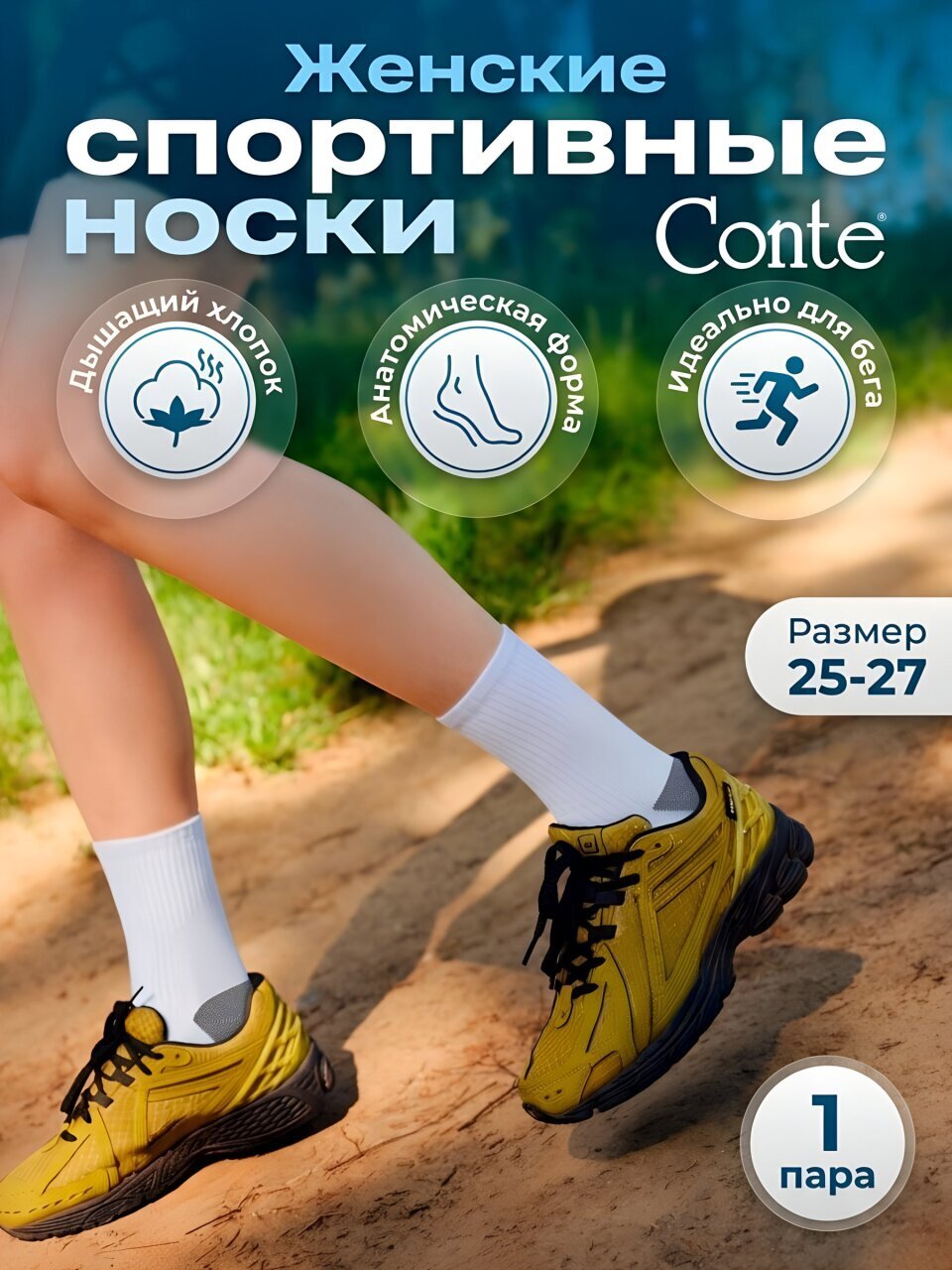 Носки для женщин, хлопок, Conte, Sport 1126, белые, р.25-27, 25С-200СП