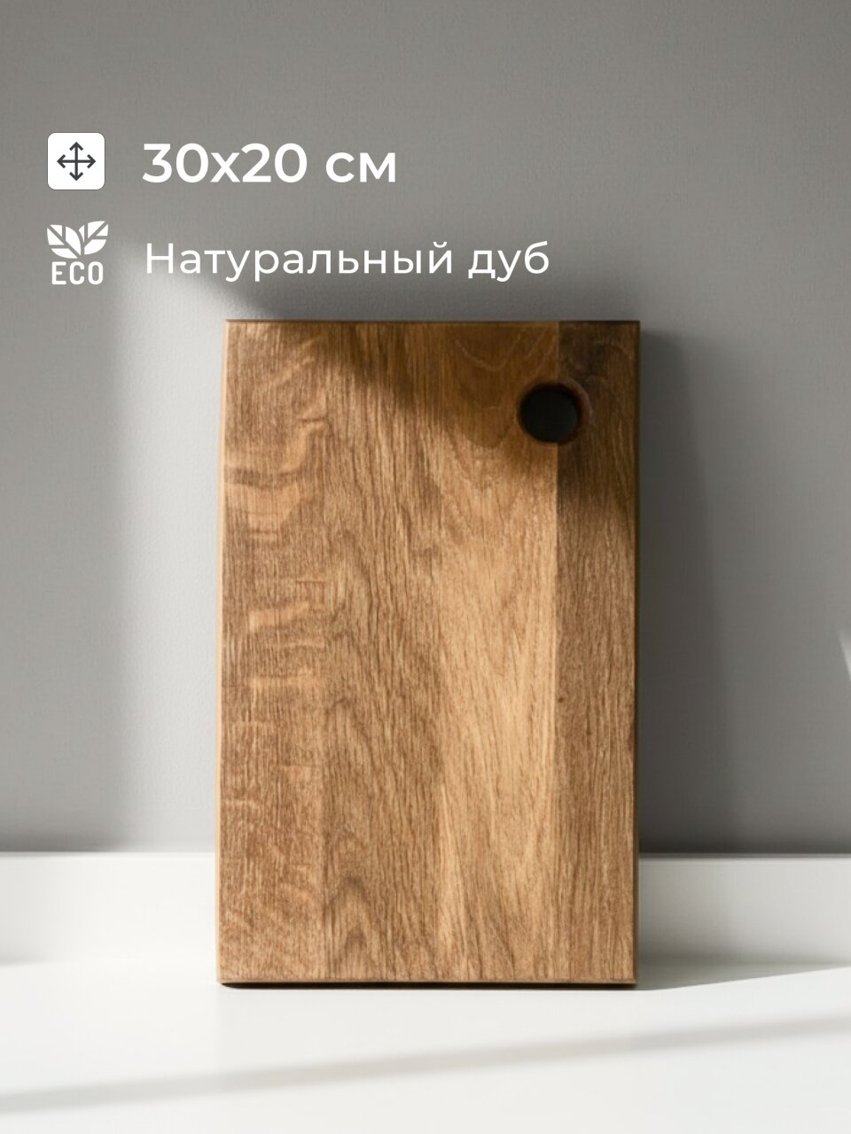 Доска разделочная дуб, 30х20 см, Д03