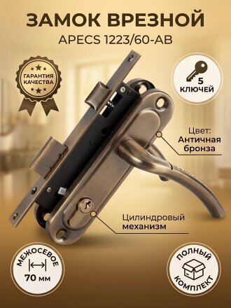 Замок врезной Apecs, 1223/60-AB, 16814, ручка в комплекте, цилиндровый, бронзовый
