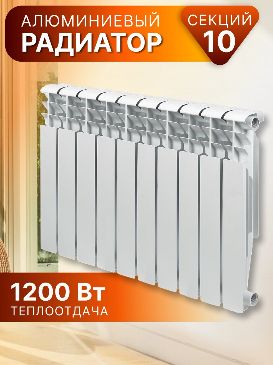 Радиатор алюминий, 500х80 мм, Tropic, 10 секций, 7601.045