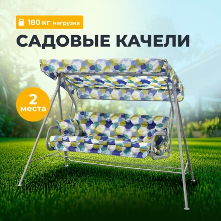Качели садовые 2-местные, 228х121х144.5 см, 180 кг, Лора, с 1272, металл