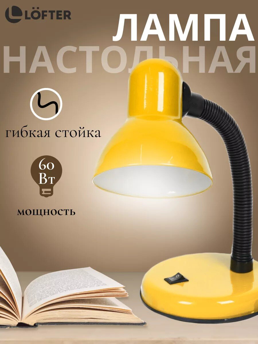 Светильник настольный E27, 60 Вт, черный, абажур желтый, Lofter, 203В-yel/270793