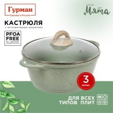 Кастрюля алюминий, антипригарное покрытие, 3 л, с крышкой, крышка стекло, Гурман, Мята, ГМк303МЛ, индукция