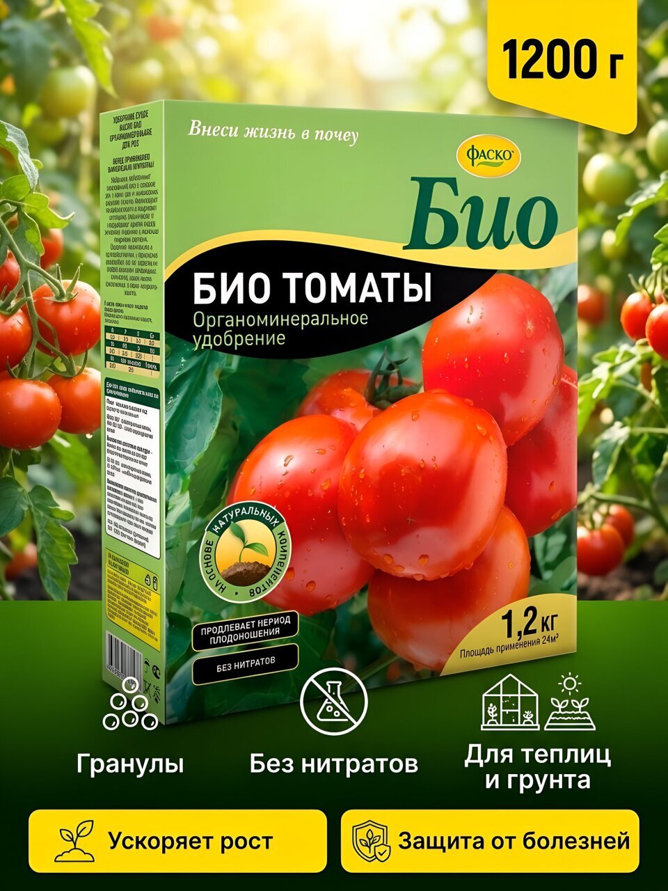 Удобрение Био Томаты, органоминеральное, гранулы, 1200 г, Фаско