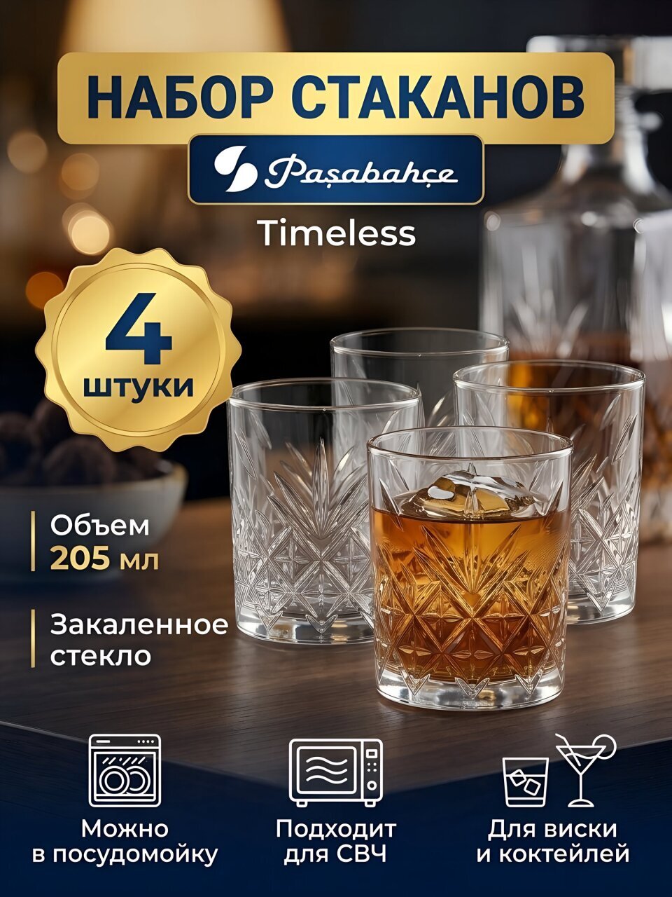 Стакан 205 мл, стекло, 4 шт, Pasabahce, Таймлесс, 52810B