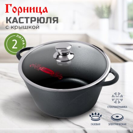 Кастрюля алюминий, антипригарное покрытие, 2 л, крышка стекло, Горница, Классик, к2233а