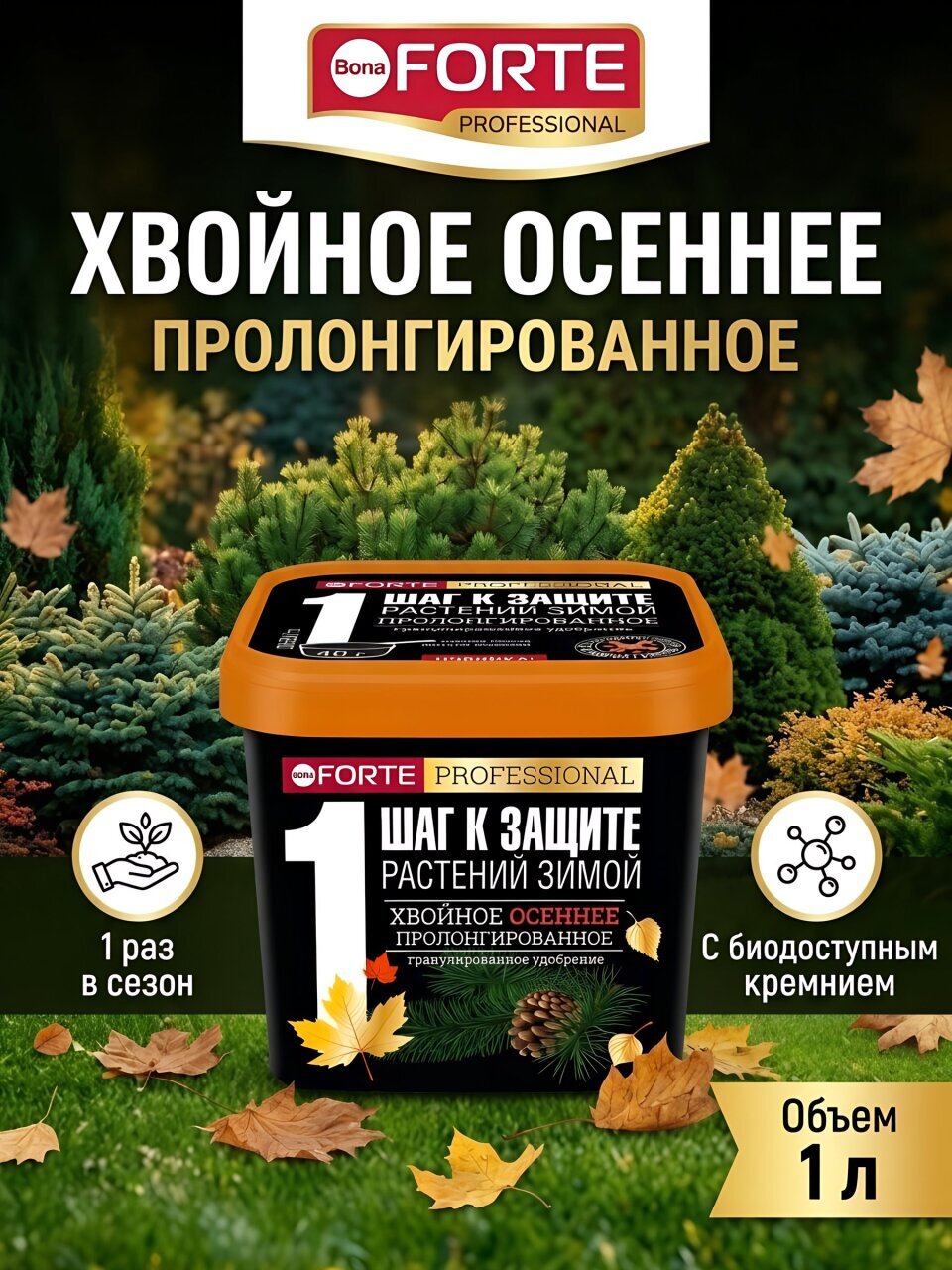 Удобрение Осеннее, для хвойных, с биодоступным кремнием, пролонгированное, ведро, минеральное, 1 л, Bona Forte