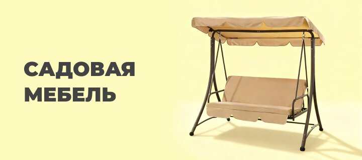 Садовая мебель со скидкой -12%
