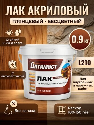Лак Оптимист, L210, глянцевый, акриловый, бесцветный, для внутренних и наружных работ, 0.9 кг