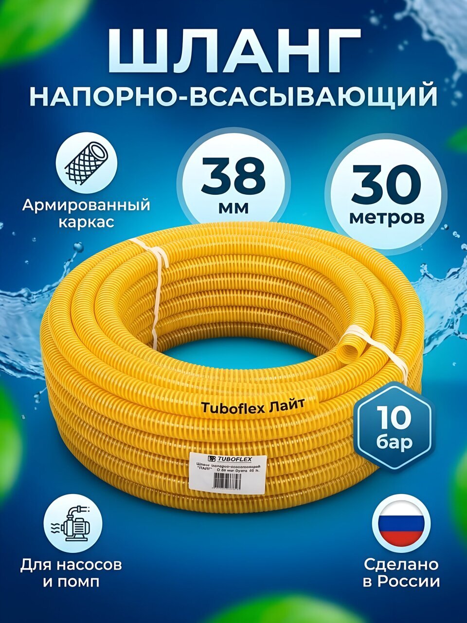 Шланг напорно-всасывающий, ПВХ, диаметр 38 мм, 10 бар, желтый, Tuboflex, Лайт, 30 м