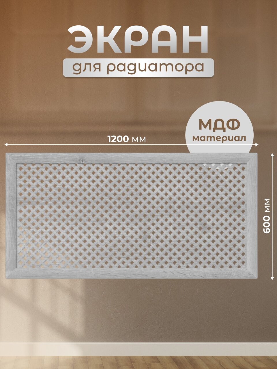 Экран для радиатора, МДФ, 1200х600 мм, серый DE LUXE, Готико, Стильный Дом